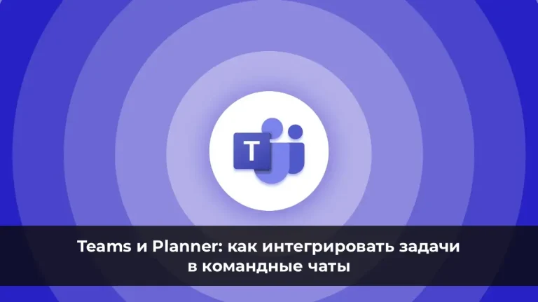 Teams и Planner: как интегрировать задачи в командные чаты