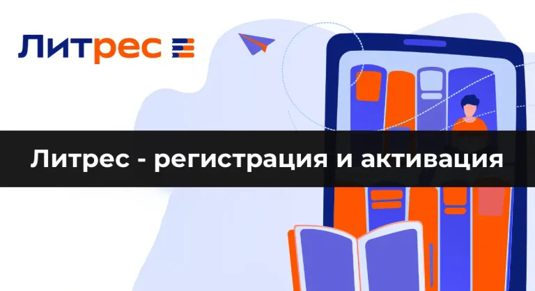 Литрес — регистрация и активация