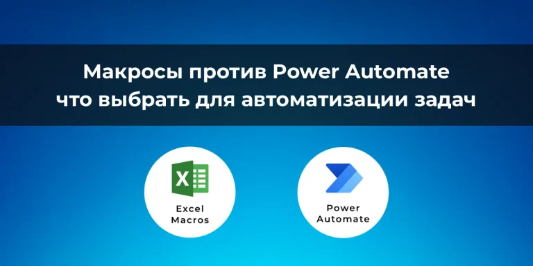 Макросы против Power Automate: что выбрать для автоматизации задач
