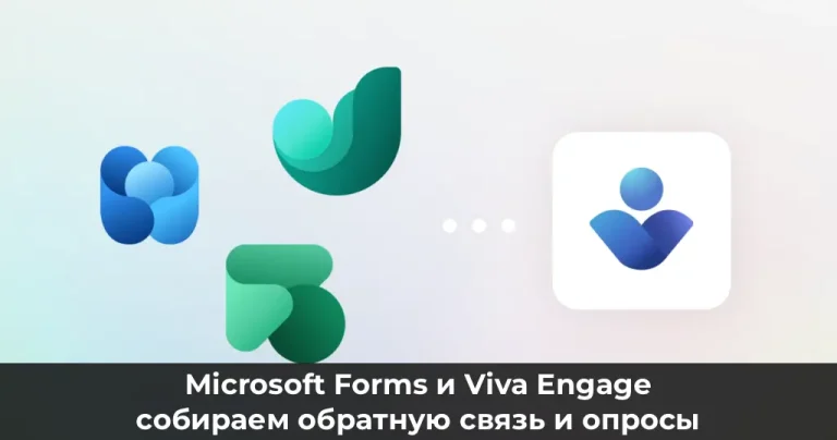 Microsoft Forms и Viva Engage: собираем обратную связь и опросы