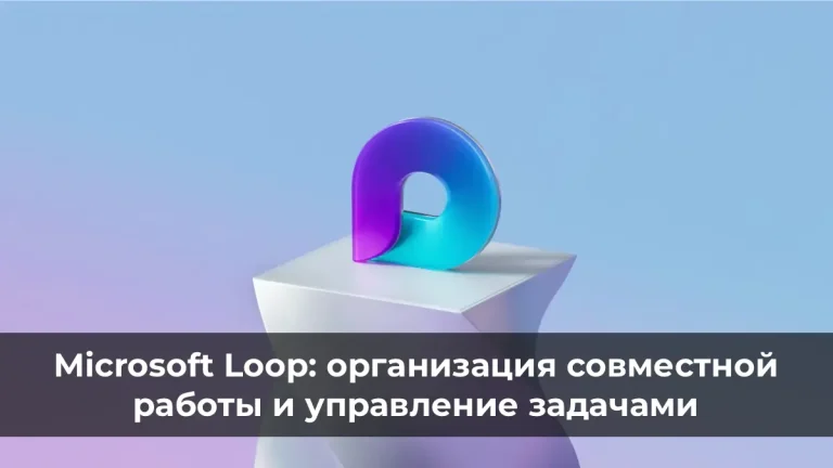 Microsoft Loop: организация совместной работы и управление задачами