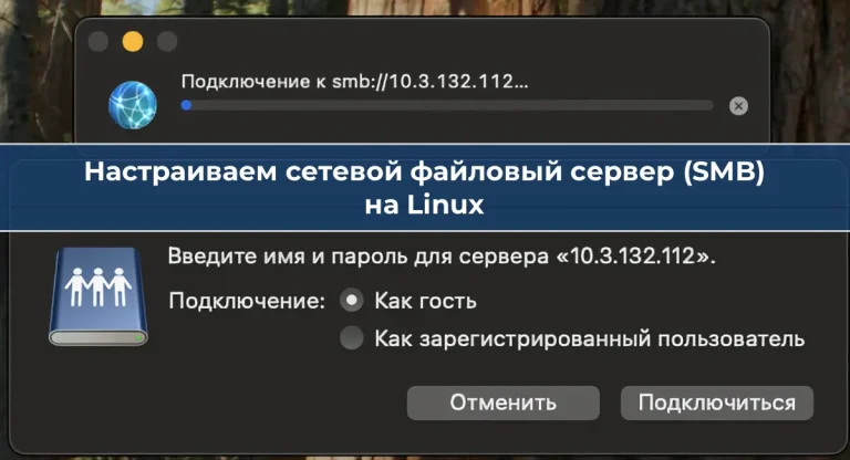 Настраиваем сетевой файловый сервер (SMB) – делимся файлами между Windows, Linux и macOS