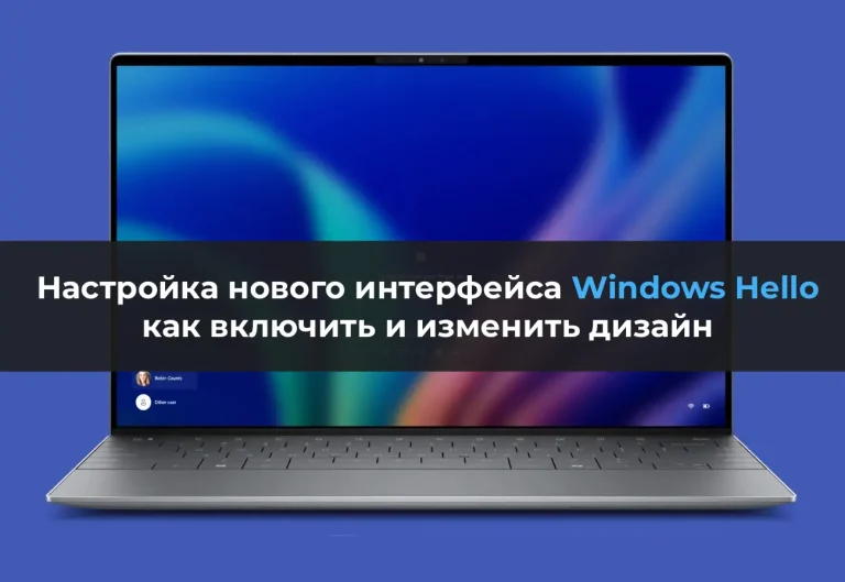Настройка нового интерфейса Windows Hello: как включить и изменить дизайн