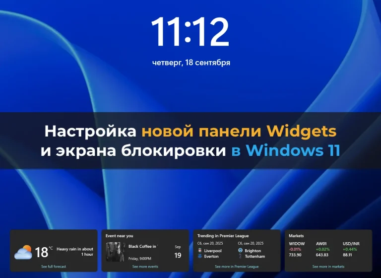 Настройка новой панели Widgets и экрана блокировки в Windows 11 (обновление 2025 года)