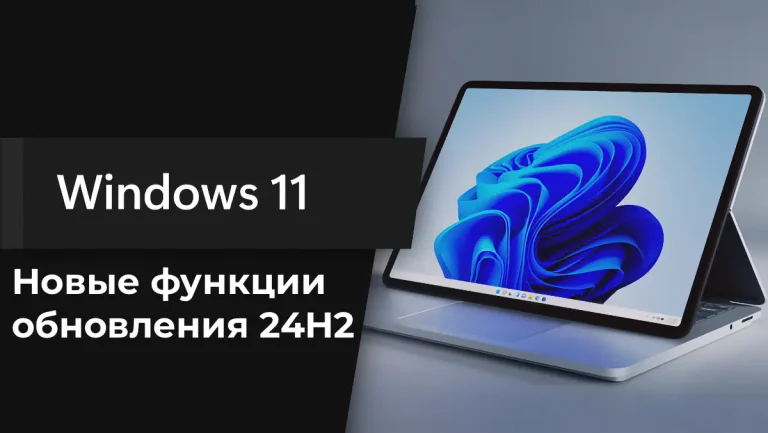 Новые функции обновления Windows 11 версии 24H2: подробный обзор