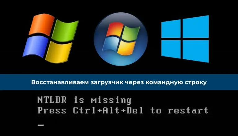 NTLDR/BOOTMGR is missing — восстанавливаем загрузчик через командную строку