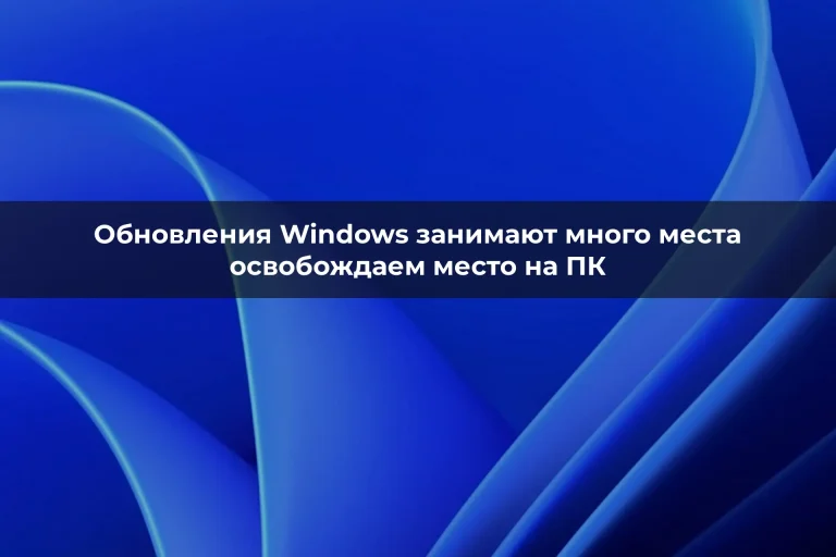 Обновления Windows занимают много места – освобождаем место на ПК