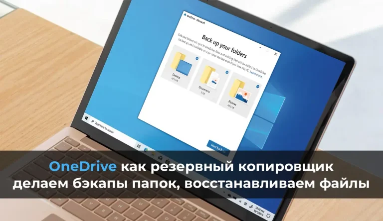 OneDrive как резервный копировщик – делаем бэкапы папок, восстанавливаем файлы