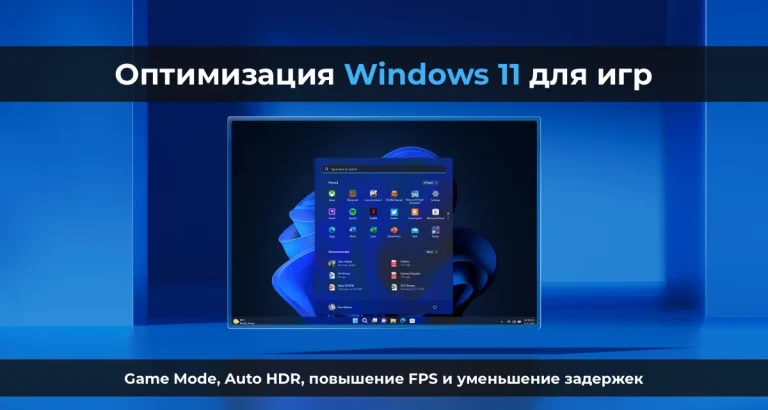 Оптимизация Windows 11 для игр – Game Mode, Auto HDR, повышение FPS и уменьшение задержек
