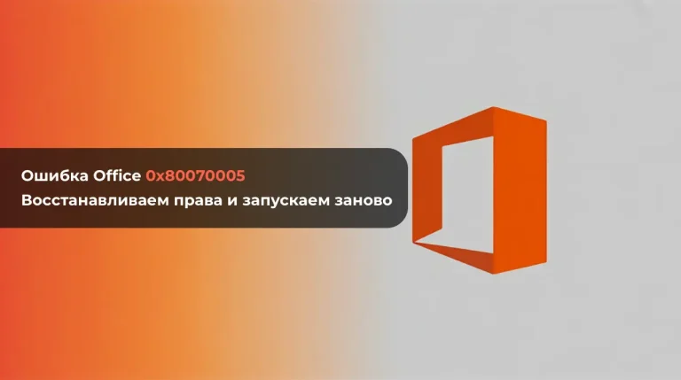 Ошибка Office 0x80070005 – восстанавливаем права и запускаем заново