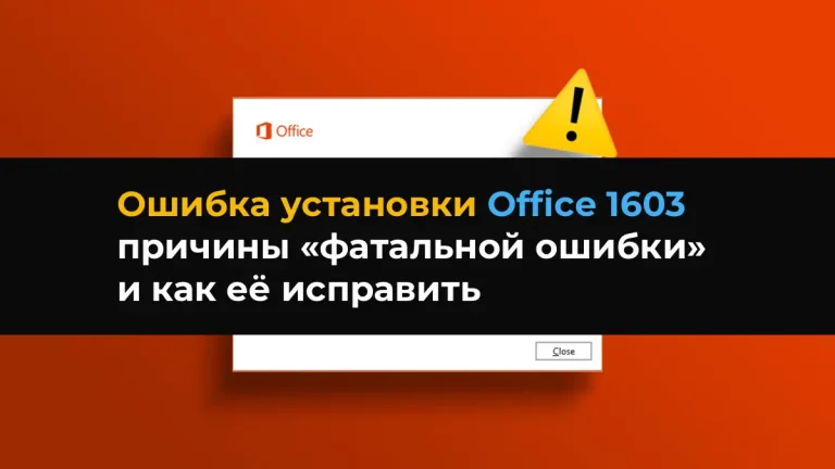 Ошибка установки Office 1603 – причины «фатальной ошибки» и как её исправить