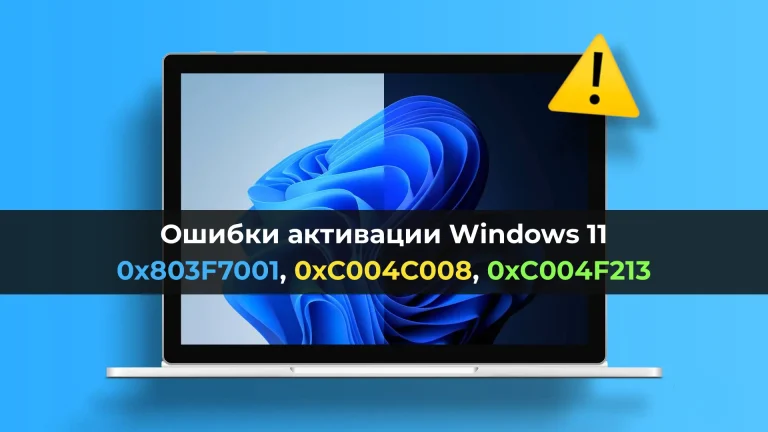 Ошибки активации Windows 11 – коды 0x803F7001, 0xC004C008, 0xC004F213