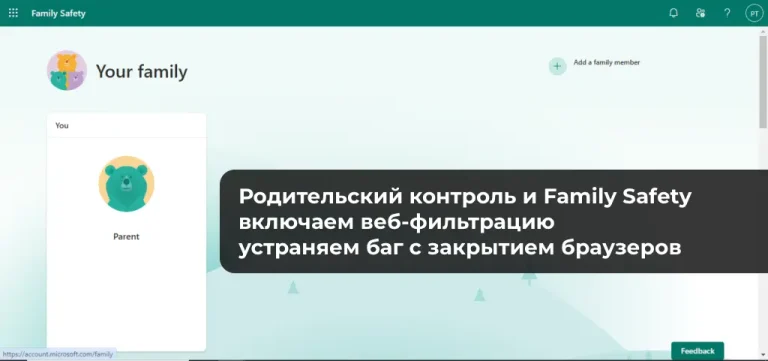 Родительский контроль и Family Safety – включаем веб-фильтрацию, устраняем баг с закрытием браузеров