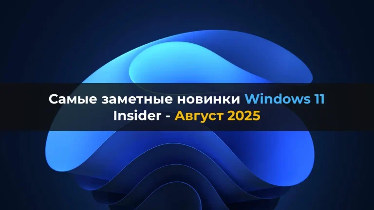 Самые заметные новинки Windows 11 Insider — Август 2025