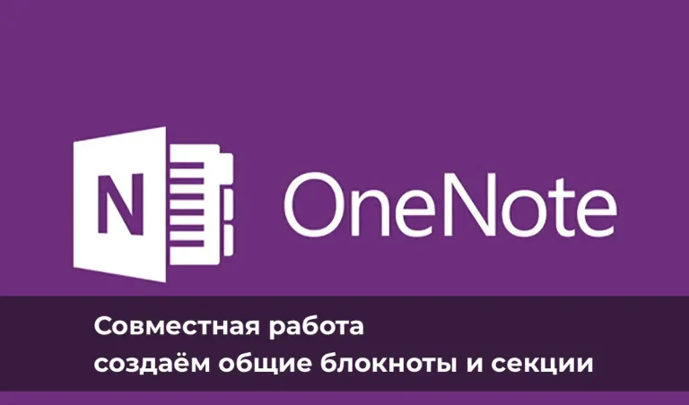 Совместная работа в OneNote: создаём общие блокноты и секции