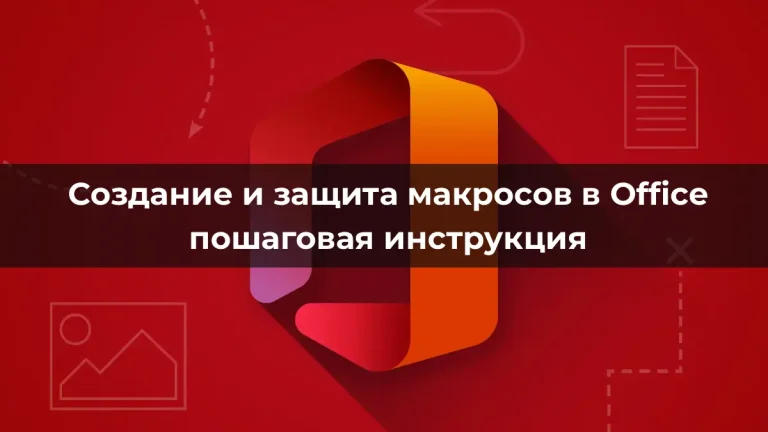 Создание и защита макросов в Office: пошаговая инструкция