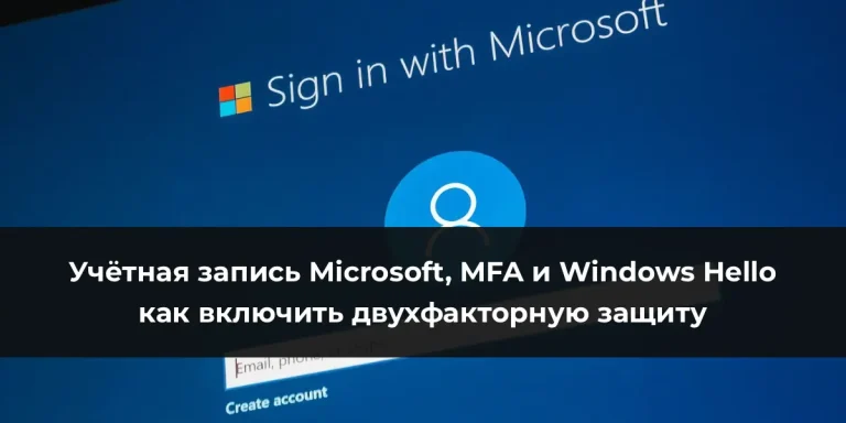 Учётная запись Microsoft, MFA и Windows Hello – как включить двухфакторную защиту
