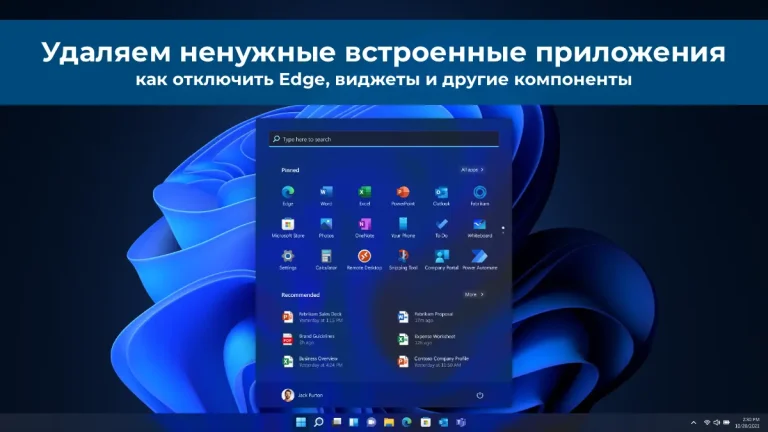 Удаляем ненужные встроенные приложения – как отключить Edge, виджеты и другие компоненты.
