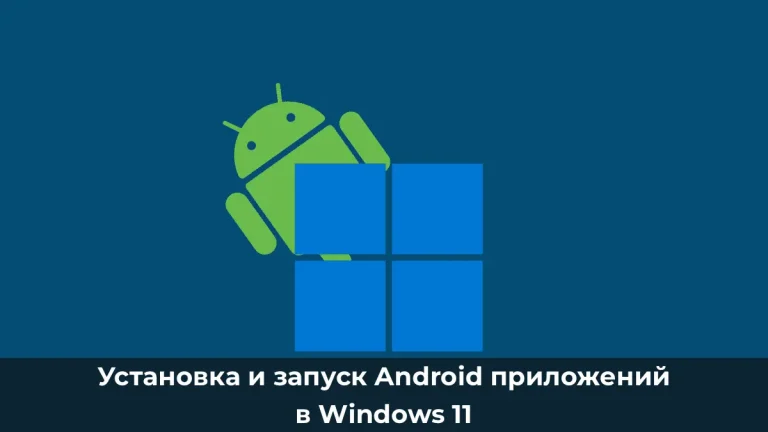 Установка и запуск Android приложений в Windows 11