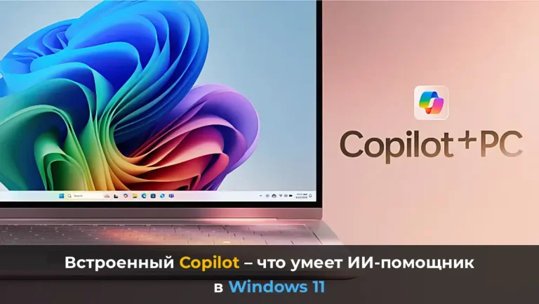 Встроенный Copilot – что умеет ИИ-помощник в Windows 11