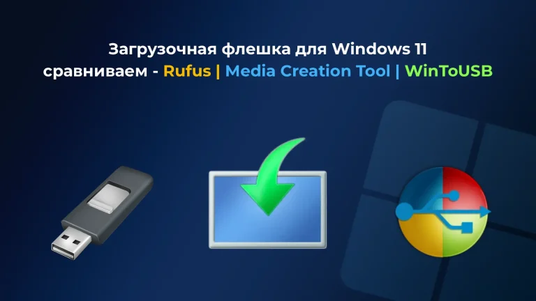 Загрузочная флешка для Windows 11 – сравниваем Rufus, Media Creation Tool и WinToUSB