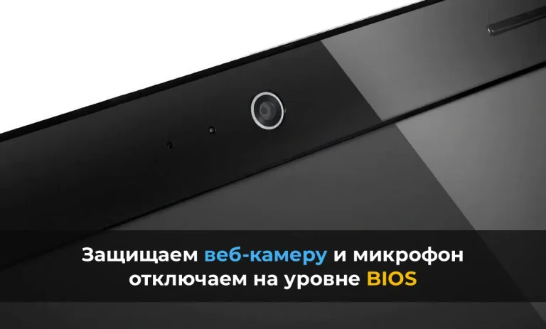 Защищаем веб-камеру и микрофон – проверяем разрешения, отключаем камеру на уровне BIOS