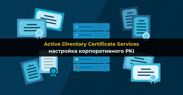 Active Directory Certificate Services: настройка корпоративного PKI