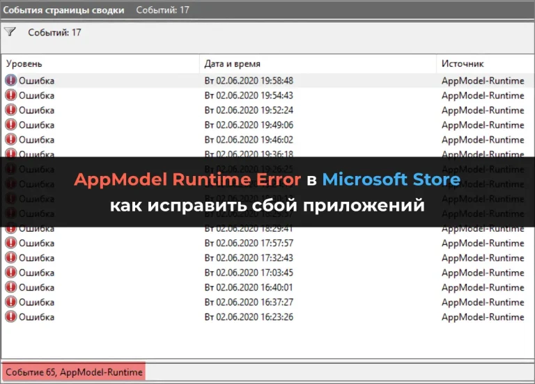 AppModel Runtime Error в Microsoft Store: как исправить сбой приложений
