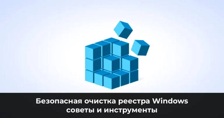 Безопасная очистка реестра Windows: советы и инструменты