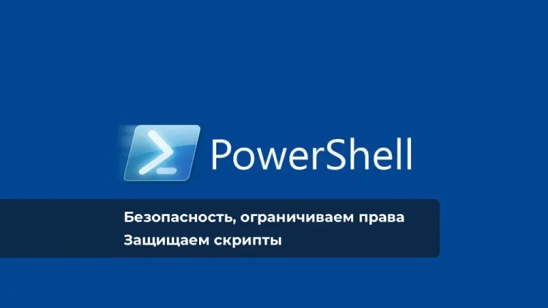 Безопасность PowerShell: ограничиваем права и защищаем скрипты