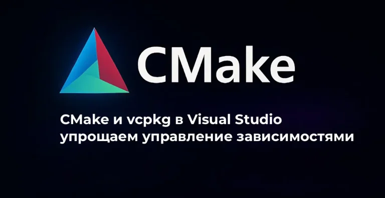 CMake и vcpkg в Visual Studio: упрощаем управление зависимостями
