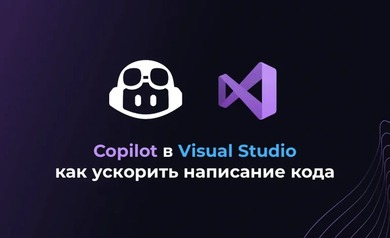 Copilot в Visual Studio: как ускорить написание кода