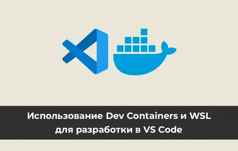Использование Dev Containers и WSL для разработки в VS Code