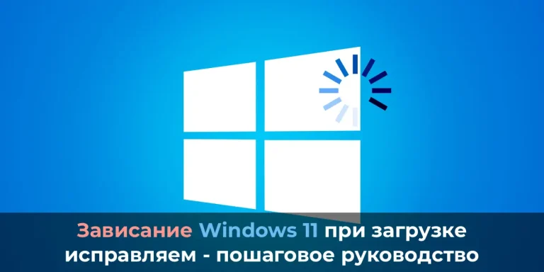 Исправляем зависание Windows 11 при загрузке: пошаговое руководство