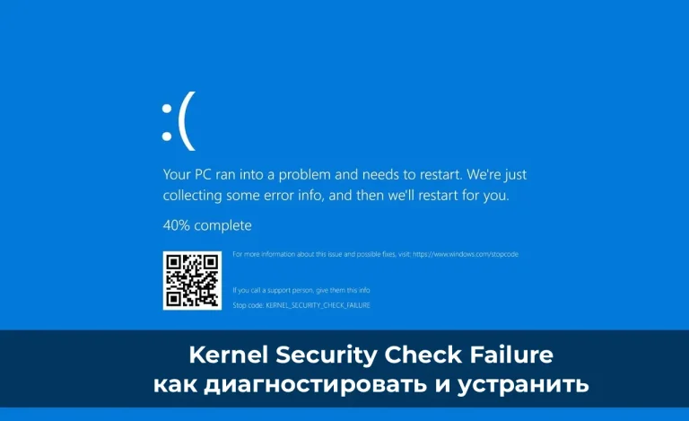 Kernel Security Check Failure: как диагностировать и устранить.