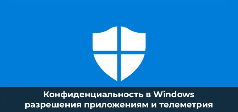 Конфиденциальность в Windows: управляем разрешениями приложений и телеметрией.