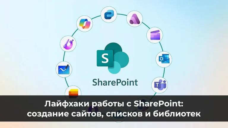 Лайфхаки работы с SharePoint: создание сайтов, списков и библиотек