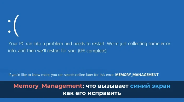 Memory_Management: что вызывает синий экран и как его исправить.