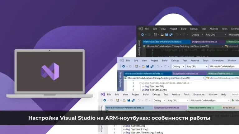 Настройка Visual Studio на ARM-ноутбуках: особенности работы