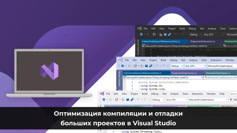 Оптимизация компиляции и отладки больших проектов в Visual Studio