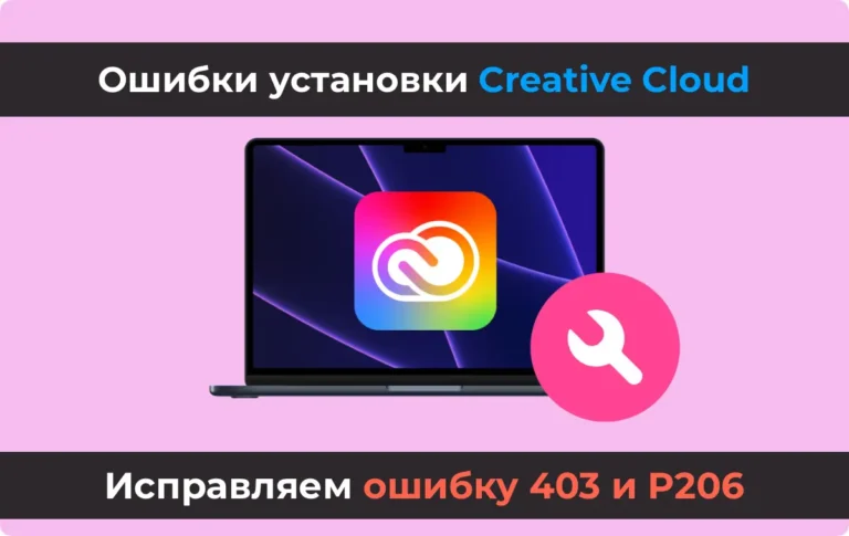 Ошибки установки Creative Cloud: как исправить код 403 и P206