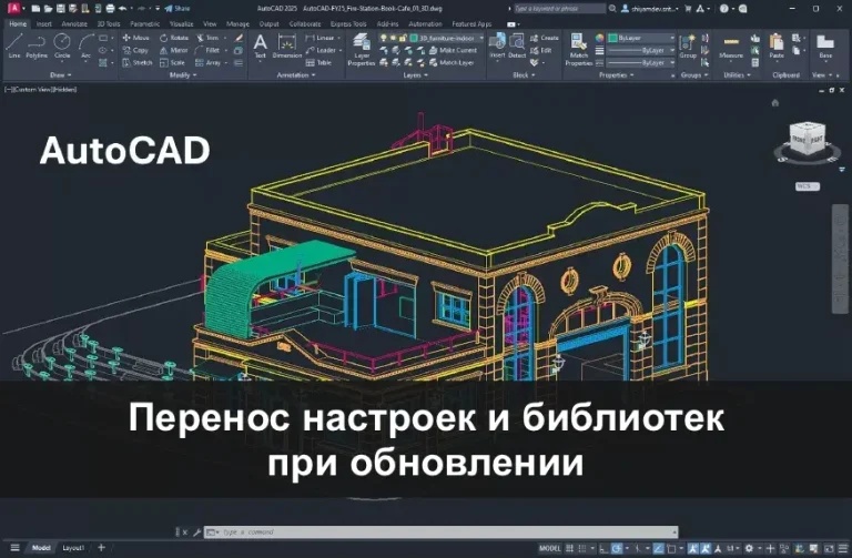 Перенос настроек и библиотек при обновлении AutoCAD