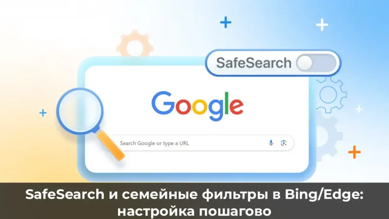 SafeSearch и семейные фильтры в Bing/Edge: настройка пошагово
