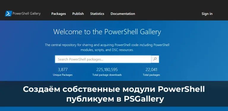 Создаём собственные модули PowerShell и публикуем в PSGallery
