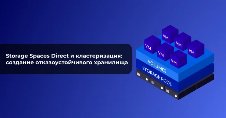 Storage Spaces Direct и кластеризация: создание отказоустойчивого хранилища