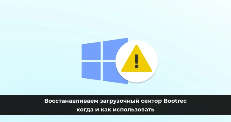 Восстанавливаем загрузочный сектор Bootrec: когда и как использовать