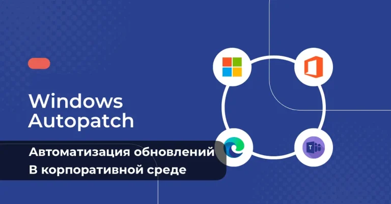 Windows Autopatch: автоматизация обновлений в корпоративной среде