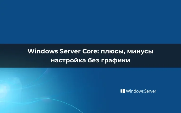 Windows Server Core: плюсы, минусы и настройка без графики