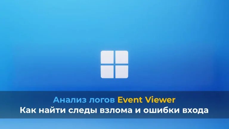 Анализ логов Event Viewer: Как найти следы взлома и ошибки входа