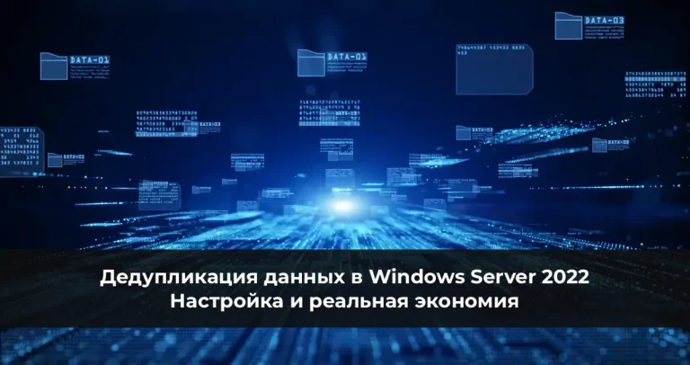 Дедупликация данных в Windows Server 2022: Настройка и реальная экономия